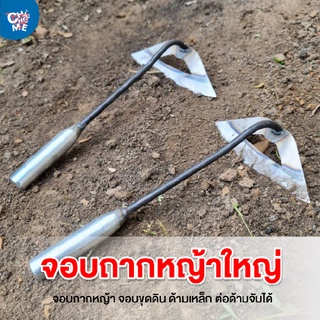 จอบถากหญ้า จอบขุดดิน ด้ามเหล็ก ต่อด้ามจับได้