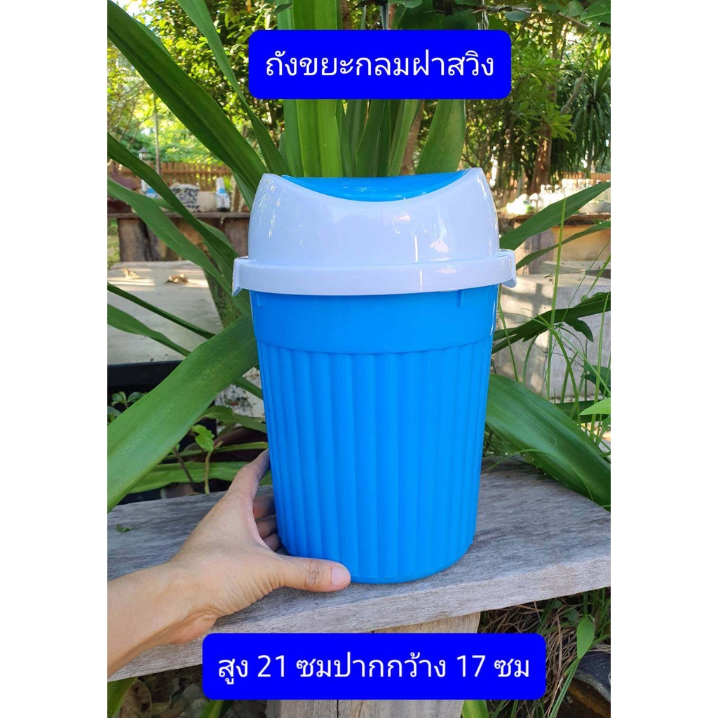 ถังขยะ เล็ก ถังขยะกลมฝาสวิง ใบเล็กพอดีครับ สูง21ซม ปกากกว้าง17ซม ถังขยะฝาสวิง