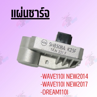 แผ่นชาร์จ DREAM110 i,WAVE110 i NEW(2014-2017) สินค้า,มีคุณภาพเกรดAAA !!!ราคาถูก!!! ถ่ายจากสินค้าจริง