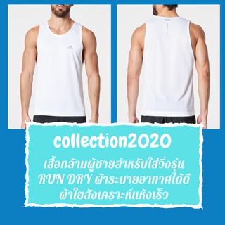 เสื้อกล้ามผู้ชายสำหรับใส่วิ่งรุ่น RUN DRY สีขาว collection2020 ผ้าระบายอากาศได้ดี ผ้าใยสังเคราะห์แห้งเร็ว