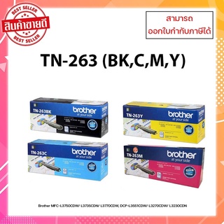 หมึกพิมพ์แท้ TN-263 BK,C,M,Y รับประกันศูนย์ สำหรับเครื่อง HL-L3230CDN / HL-L3270CDW / DCP-L3551CDW ออกใบกำกับภาษีได้