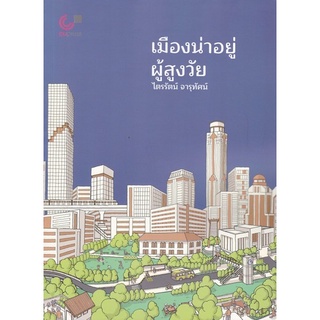 (ศูนย์หนังสือจุฬาฯ) เมืองน่าอยู่ ผู้สูงวัย (9789740341208)