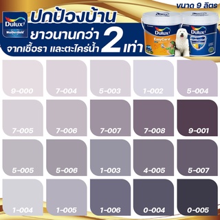 Dulux สีม่วง อัลติม่า+อีซี่แคร์พลัส กึ่งเงา ขนาด 9 ลิตร สีทาบ้าน สีน้ำ สีทาภายนอก+ภายใน เกรด 15 ปี ICI