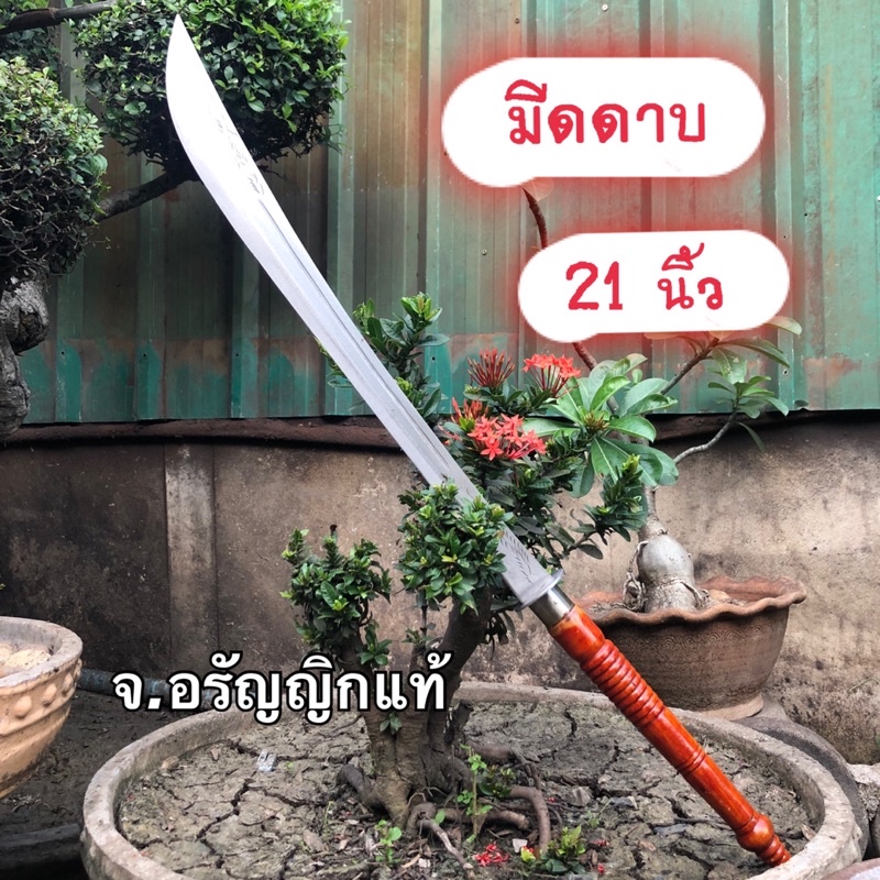 มีดดาบ ตอกลาย ชักร่อง เหล็กกล้าใหม่ ด้ามกลึงไม้ประดู่ ด้ามคละแบบ มีดอรัญญิก จ้อย อรัญญิกแท้