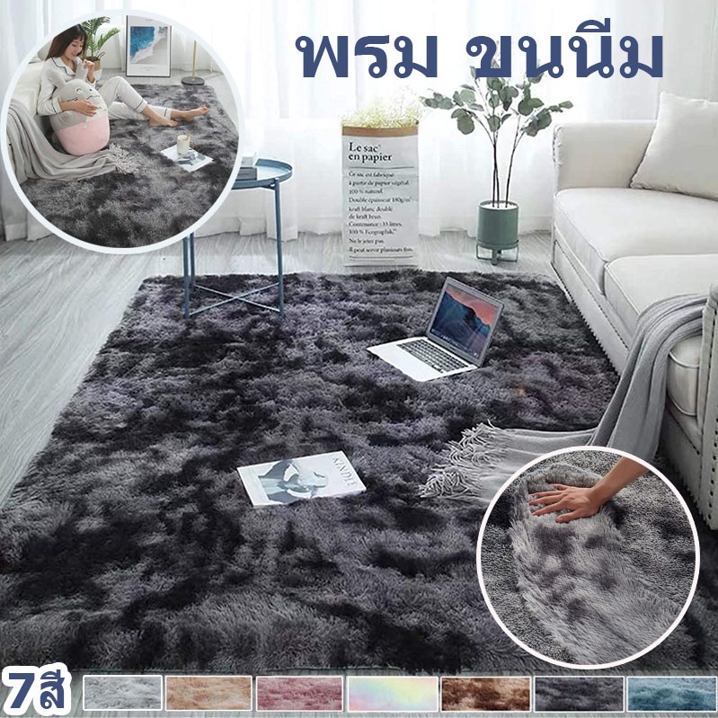 พร้อมส่ง พรม พรมปูพื้นห้องนอน ขนนิ่ม พรมปูพื้น พรมขนนุ่ม พรมห้องนอน ขนาดใหญ่ พรมปูพื้นขนนุ่ม