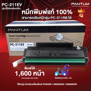 หมึกพิมพ์แท้ 100% Pantum PC-211EV (รุ่นเติมหมึกได้) สำหรับเครื่องพิมพ์รุ่น P2500 / M6500 / M6600