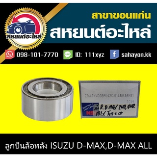 ลูกปืนล้อหลัง isuzu D-MAX,D-MAX ALL NEW 2WD,4WD ดีแม็กซ์ อีซูซุ