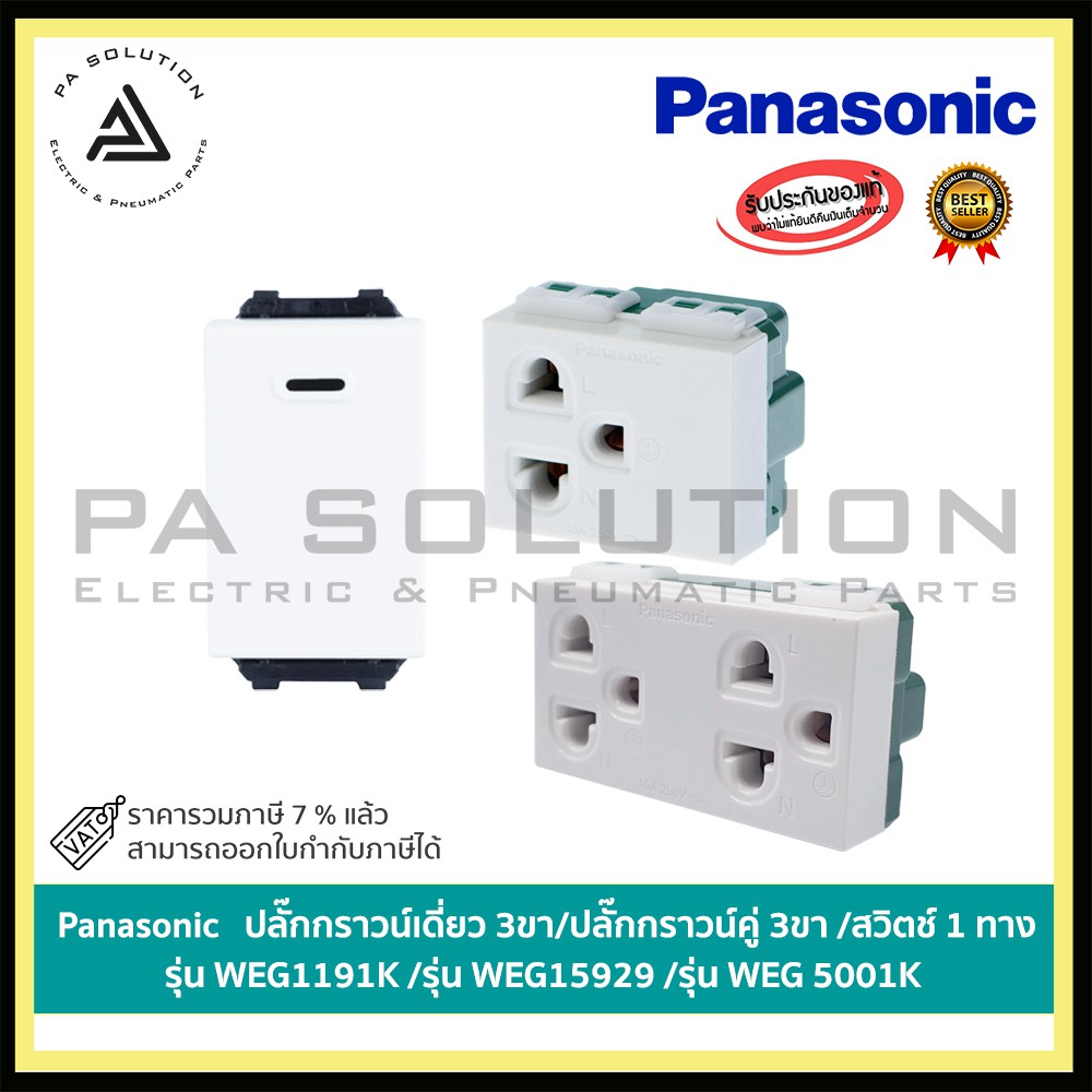 Panasonic   ปลั๊กกราวน์เดี่ยว 3ขา/ปลั๊กกราวน์คู่ 3ขา /สวิตช์ 1 ทาง รุ่น WEG1191K /รุ่น WEG15929 /รุ่น WEG 5001K