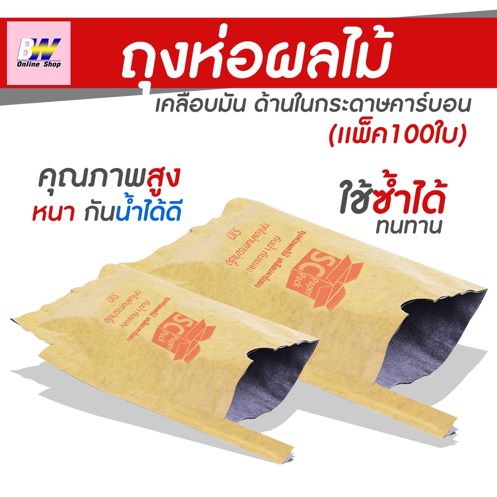 ถุงห่อผลไม้ (แพ็ค 100 ใบ) ห่อมะม่วง เนื้อคาร์บอน กันแมลง - กันน้ำ
