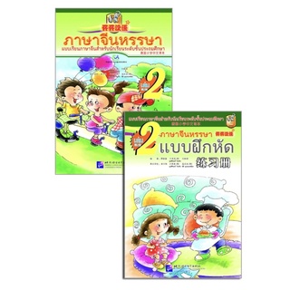 ภาษาจีนหรรษา 开开汉语 เล่ม 2