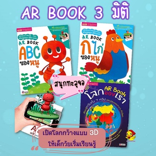 AR BOOK3มิติ กไก่ของหนู  ABCของหนู arbook โลกของเรา  หนังสือเด็ก ฝึกอ่าน หนังสือพูดได้ เป็ดน้อยหมวกแดง misbook