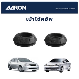 เบ้าโช้คหน้า CHEVROLET Optra ปี 2003-2007 เชฟโรเลต ออฟตร้า