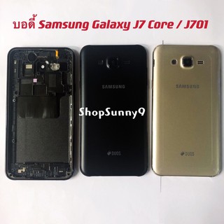 บอตี้ Body Samsung Galaxy J7 Core / J701