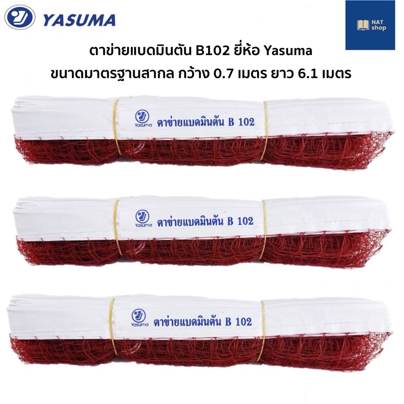 ตาข่ายแบดมินตัน B102 ยี่ห้อ Yasuma ขนาดมาตรฐานสากล 0.7 x 6.10 เมตร เน็ตแบด ตาข่ายแบด เน็ตแบดมินตัน b