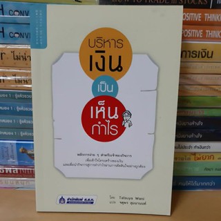 # หนังสือสภาพดี#หนังสือบริหารเงินเป็นเห็นกำไร