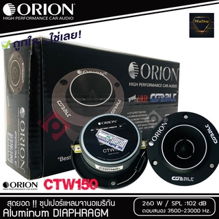 ทวิตเตอร์แหลมจาก ORION รุ่น​ CTW150 แหลมจาน ทวิสเตอร์ สำหรับเครื่องเสียงรถยนต์ แหลมจาน 3.8นิ้ว