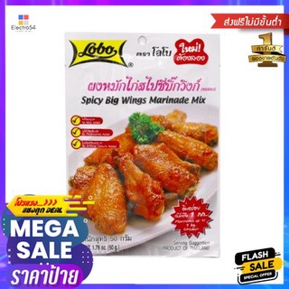 Lobo Big Wing Marinade 50g โลโบ บิ๊กวิง มารินาด 50g