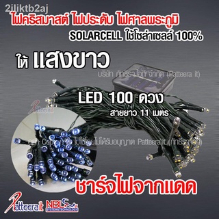 (W) ไฟคริสมาสต์ โซล่าเซลล์ (แสงสีขาว) ไฟประดับ ไฟศาลพระภูมิ จำนวน 100 LED สำหรับตกแต่งสวน ประดับต้นไม้ เทศกาลปีใหม่ เทศก