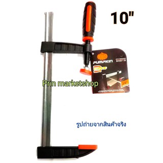 Pumpkin F Clamp F-CLAMP ปากกาจับงานไม้ ตัว F 10 นิ้ว / 1 อัน แรงบีบอัด สูงสูด 270KG