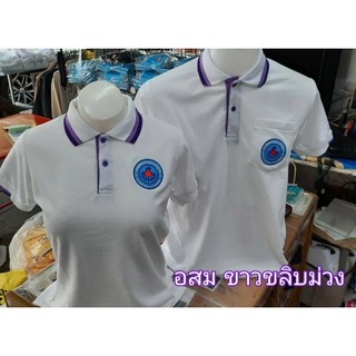 เสื้อโปโลสี ขาวขลิบม่วง ปักตรา อสม อาสาสมัคร