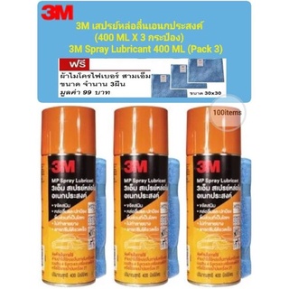 3M สเปรย์หล่อลื่นเอนกประสงค์ (400MLx 3กระป๋อง) / 3M Multi Purpose Spray Lubricant (Pack 3)