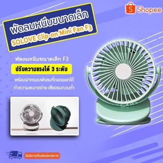 Xiaomi SOLOVE Clip-on Mini Fan F3 พัดลมหนีบขนาดเล็ก F3 นพัดลมขนาดเล็กแบบพกพา สามารถปรับระดับลม ได้ 3 ระดับ