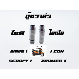 บู๊ชวาล์ว ไอดี + ไอเสีย  Wave i   / i con / Zoomer x  /  Scoopy i  อะไหล่เดิมโรงงาน  ราคาโรงงาน