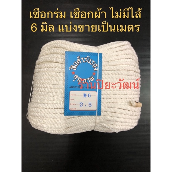 เชือกร่ม เชือกผ้า ไม่มีไส้ มีไส้ เบอร์ 6 มิล แบ่งขายเป็นเมตร เชือกเสาธง ลูกเสือ