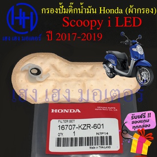 ไส้กรองปั้มติ๊ก Scoopy i LED 2017 - 2019 ไส้กรองน้ำมัน Honda Scoopy i New สกูปปี้ ผ้ากรองน้ำมัน ร้าน เฮง เฮง มอเตอร์