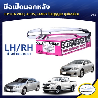 ลด30(LOVEWW30) มือเปิดประตูรถ มือจับประตูรถ VIGO ALTIS CAMRY ไม่มีรูกุญแจ ซ้ายและขวา เฮงยนต์ วรจักร