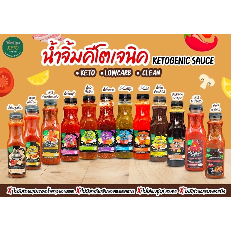 KETO ซอสคีโต น้ำจิ้มคีโต ไม่มีน้ำตาลผสม คีโต