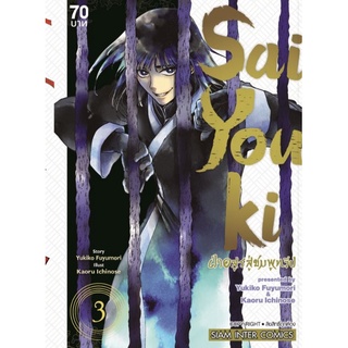 (🔥พร้อมส่ง🔥) Saiyuki ฝ่าอสูรสู่ชมพูทวีป เล่ม1-3