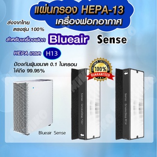 แผ่นกรองอากาศ BLUEAIR Sense กรองฝุ่น Hepa สำหรับเครื่องฟอกอากาศ BLUEAIR รุ่น Sense | Sense+