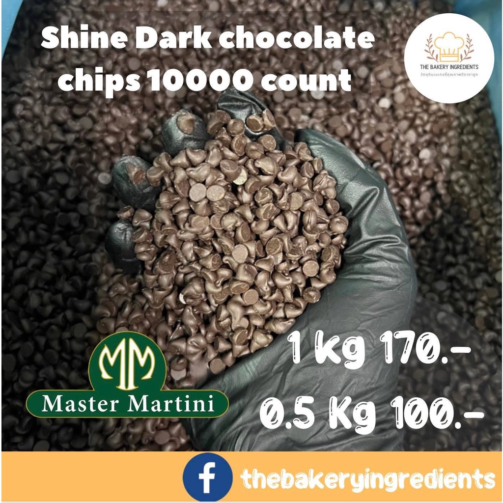 ‼️ช็อกโกแลตชิพส่งตรงจากอิตาลีมาแล้ว 🇮🇹 ‼️ Shine Dark Chocolate chips 10000 count Master Martini