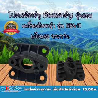 ไฟเบอร์คาร์บู (ข้อต่อคาร์บู) รุ่นสวม เครื่องตัดหญ้า รุ่น NB411 ยี่ห้อ MNB แข็งแรง ทนทาน