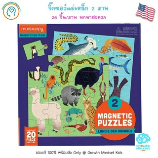 GM Kids (ของแท้ USA พร้อมส่ง3 - 6 ขวบ) ตัวต่อ จิ๊กซอว์แม่เหล็ก 2 ภาพ (20 ชิ้น/ภาพ) Magnetic Puzzle Land &amp; Sea (Mudpuppy)