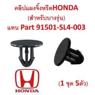 SKU-A158 (ชุด 5 ตัว) คลิปยึดแผงจิ้งหรีดสำหรับ HONDA บางรุ่น แทน Part 91501SL4003 (หากไม่แน่ใจสอบถามก่อนสั่งซื้อ)