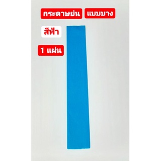 กระดาษ กระดาษย่น แบบบาง สีฟ้า (Jasmines Crepe Paper) 1 แผ่น