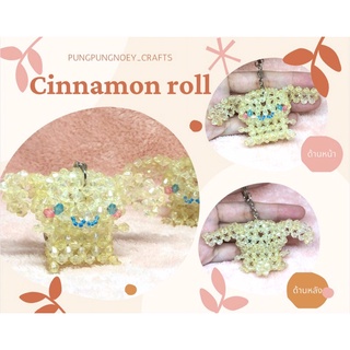 พวงกุญแจ ที่ห้อย ชินนาม่อน โรล Cinnamon roll ลูกปัดคริสตัล ของขวัญ ของที่ระลึก งานแฮนด์เมด Handmade (1 อัน)