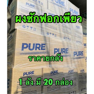 ยกลัง 20 กล่อง ผงซักฟอกเพียว ผงซักฟอก AI ขนาด 500 g