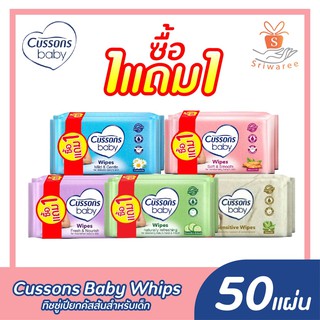 [1แถม1 ] Cussons Baby wipes คัสสัน ทิชชู่เปียก ผ้าเปียก ทำความสะอาด (บรรจุ 50 แผ่น/ห่อ) ทิชชู่เด็ก ของใช้เด็กอ่อน