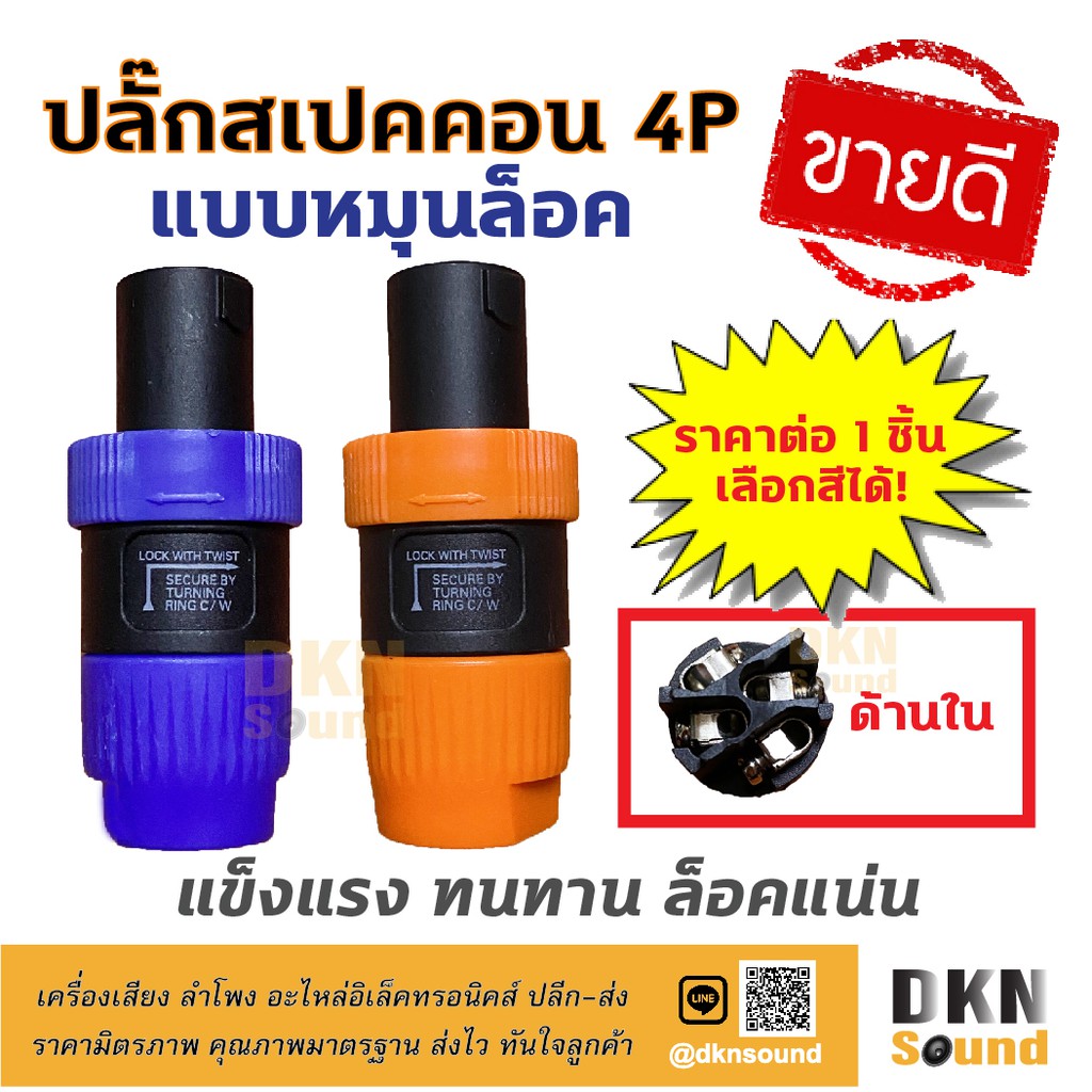 ขายดีมาก! ปลั๊กสเปคคอนตัวผู้ 4P แบบมีเหล็กล็อค รุ่น J1 ราคาต่อชิ้น แข็งแรง ทนทาน ล็อคแน่น สเปคคอน