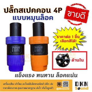 ขายดีมาก! ปลั๊กสเปคคอนตัวผู้ 4P แบบหมุนล็อค ราคาต่อชิ้น แข็งแรง ทนทาน ล็อคแน่น 🔥 DKN Sound 🔥 สเปคคอน ปลั๊กสเปคคอน