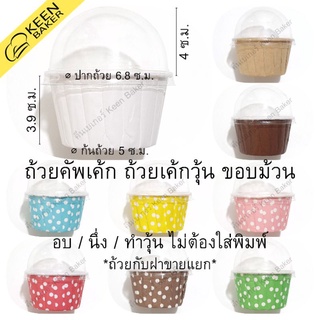 (แพค100ใบ) ถ้วยคัพเค้กขอบม้วน กระดาษเคลือบกันซึม มีฝาขายแยก CUP5039 เข้าอบได้ นึ่ง ทำวุ้นได้