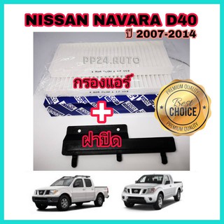 ชุดคู่ !!! กรองแอร์รถยนต์+ฝาปิด Nissan Navara D40 นิสสัน นาวารา ปี 2007-2014 คุณภาพดี (กรองฝุ่น PM 2.5)