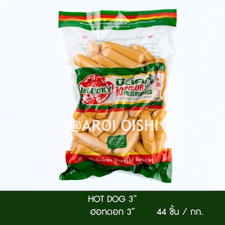 บีลัคกี้ ไส้กรอกหมู ขนาด 3” (Hot Dog 3” Belucky) บีลัคกี้ในตำนาน