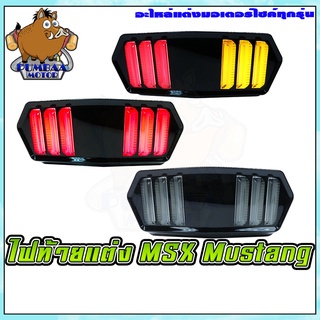 ไฟท้ายแต่งรถมอเตอร์ไซค์ MUSTANG MSX-125 / MSX-125 SF / CBR-650F / CTX-700 / CB-650F / DEMON-125