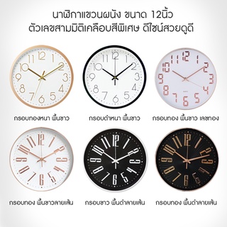 นาฬิกาแขวน wall clock นาฬิกา 3D เลขชัด ขนาด12นิ้ว นาฬิกาติดผนัง ทรงกลม เข็มเดินเรียบ เสียงเงียบ ประหยัด(ไม่แถมถ่าน)