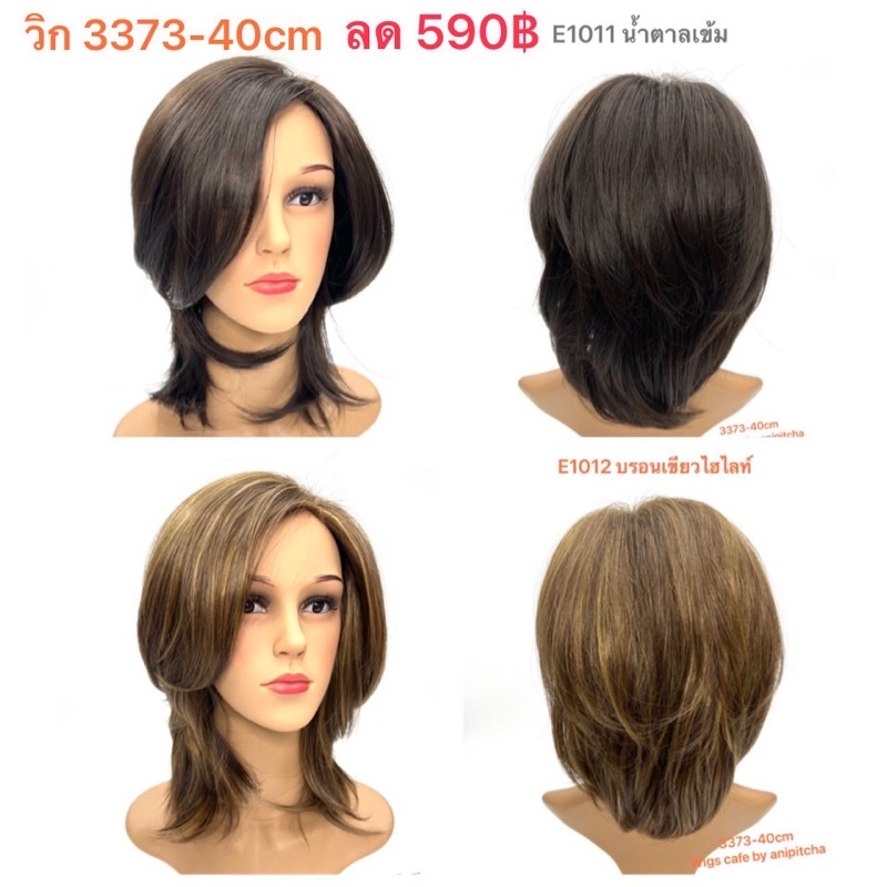 E1011-E1012วิกผมเต็มศรีษะทรงซอยสไลด์ รุ่น 3373-40cm.
