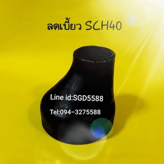 ข้อลดเบี้ยวเหล็กแบบเชื่อม SCH40 ขนาด 3"x2"